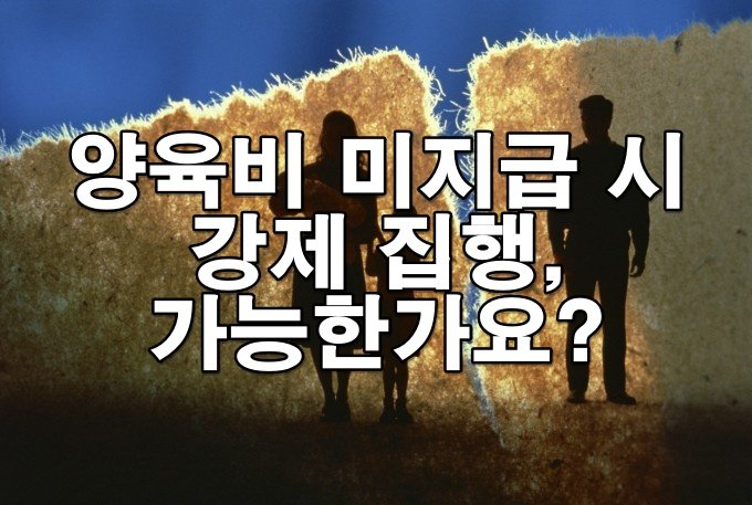 양육비 미지급 시 강제 집행 가능한가요?