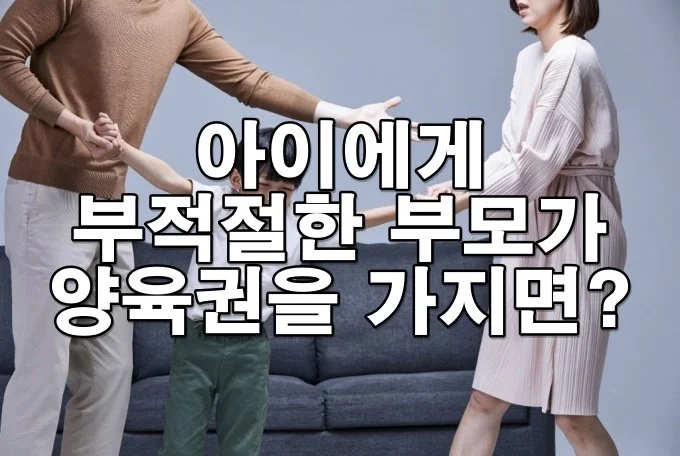 아이에게 부적절한 부모가 양육권을 가지면?