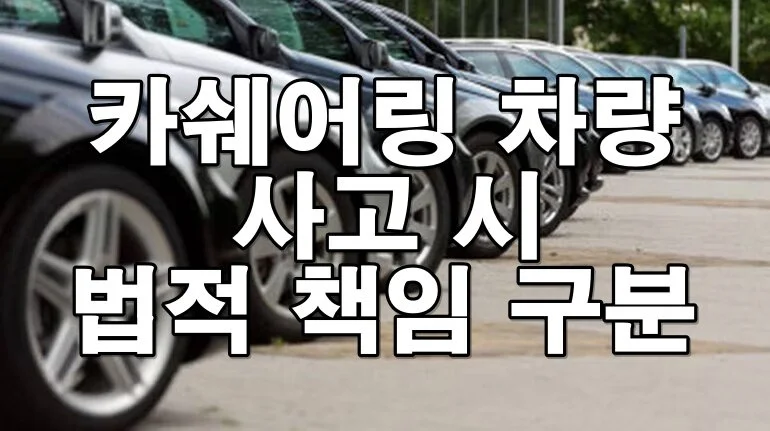 카쉐어링 차량 사고 시 법적 책임 구분