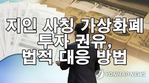 지인 사칭한 가상화폐 투자 권유, 어떻게 대응해야 할까?