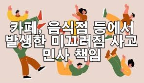 카페, 음식점 등에서 발생한 미끄러짐 사고 민사 책임