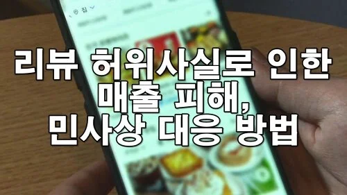 온라인 리뷰 허위사실로 인한 매출 피해, 민사상 대응 방법