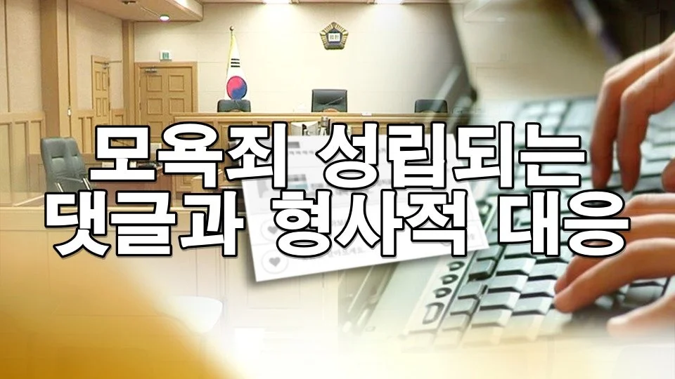 모욕죄 성립되는 댓글과 형사적 대응