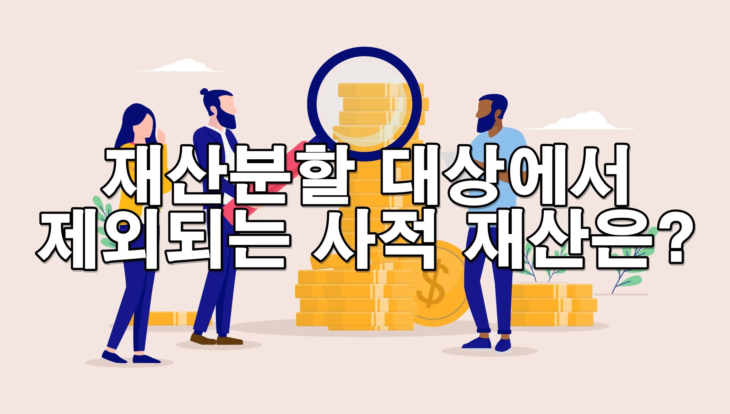 재산분할 대상에서 제외되는 사적 재산은?