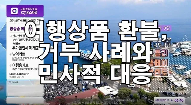 여행상품 환불 거부 사례와 민사적 대응