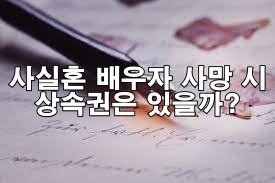 사실혼 배우자 사망 시 상속권은 있을까?