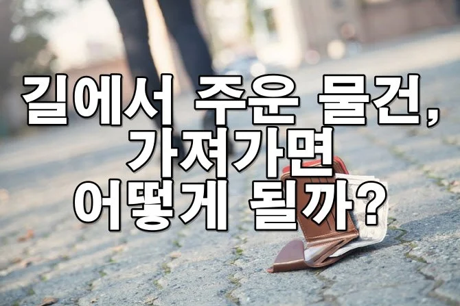 길에서 주운 물건, 가져가도 될까?
