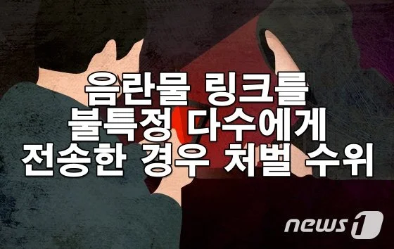 음란물 링크를 불특정 다수에게 전송한 경우 처벌 수위