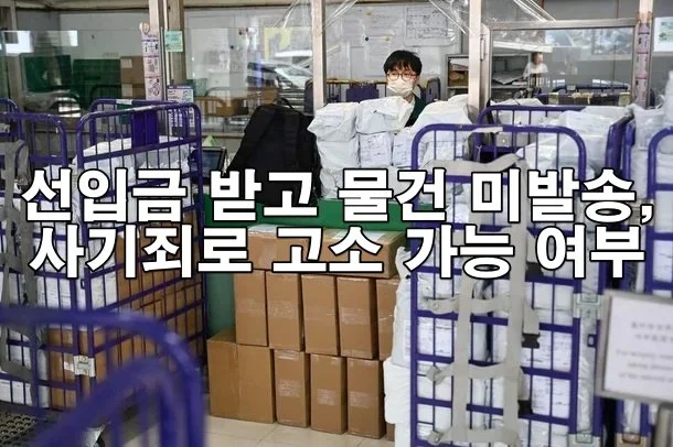 선입금 받고 물건 미발송, 사기죄로 고소 가능 여부