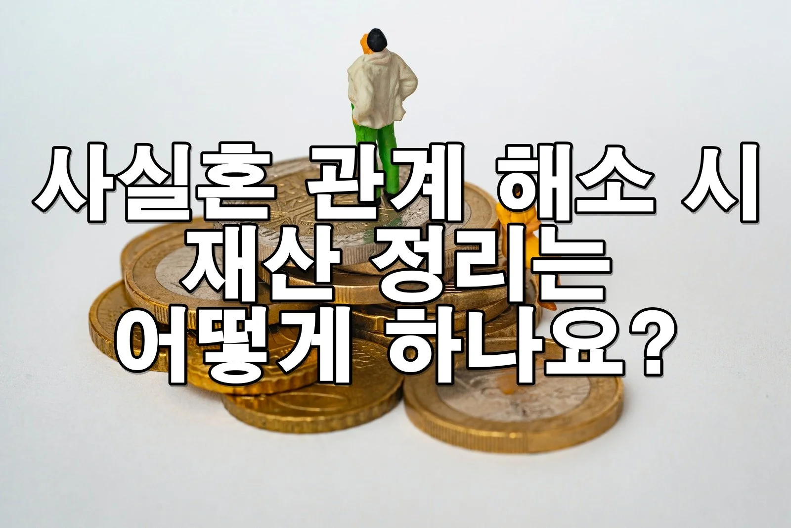 사실혼 관계 해소 시 재산 정리는 어떻게 하나요?