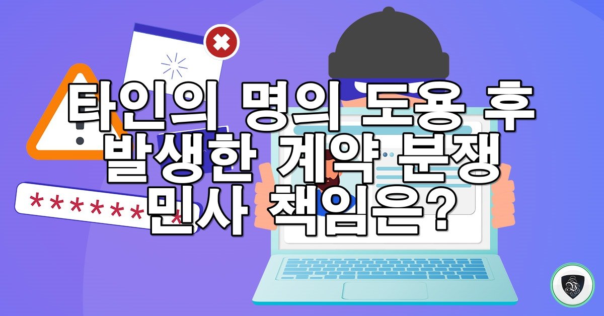 타인의 명의 도용 후 발생한 계약 분쟁 민사 책임