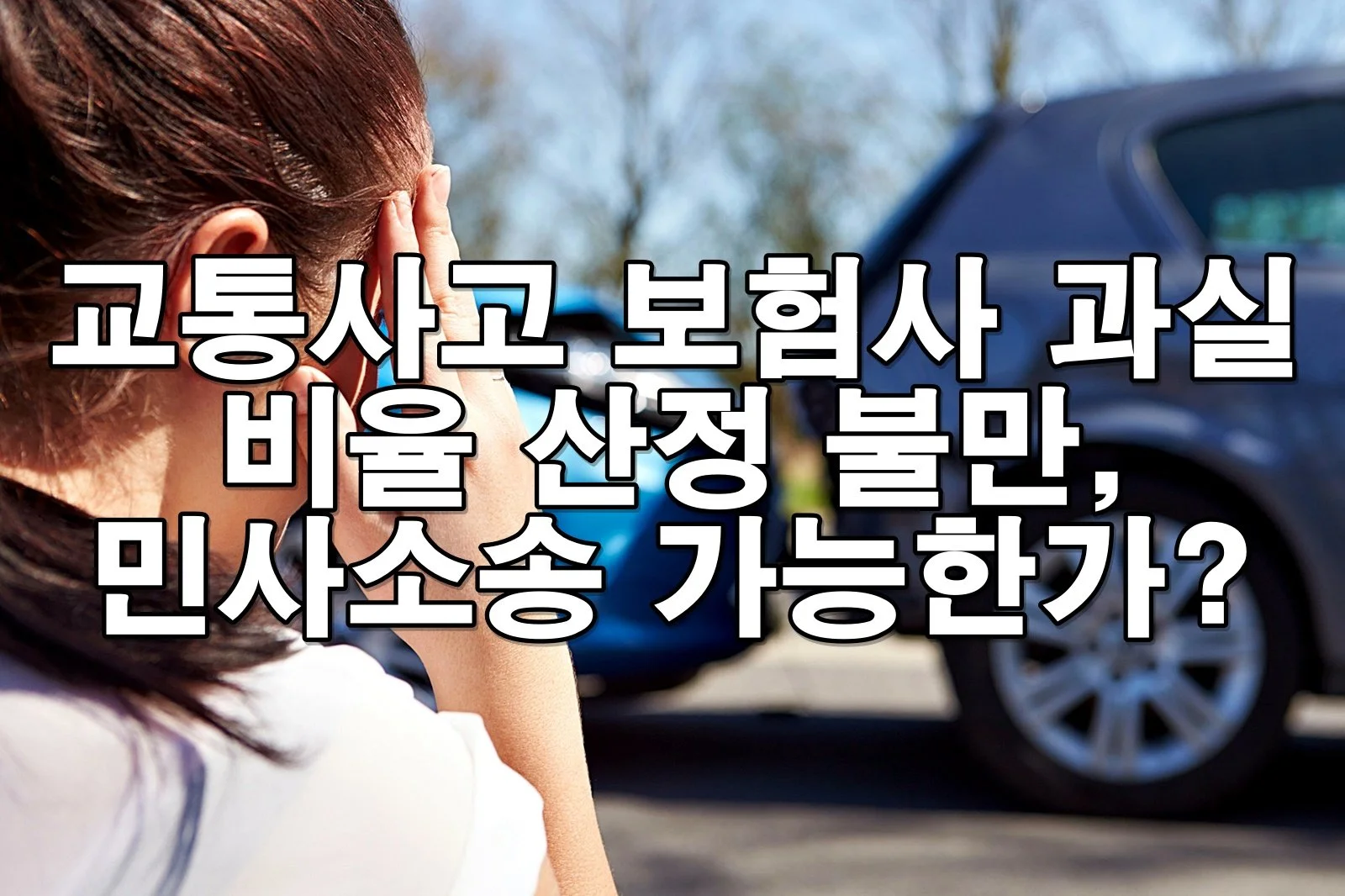 교통사고 후 보험사 과실 비율 산정 불만, 민사소송 가능한가?