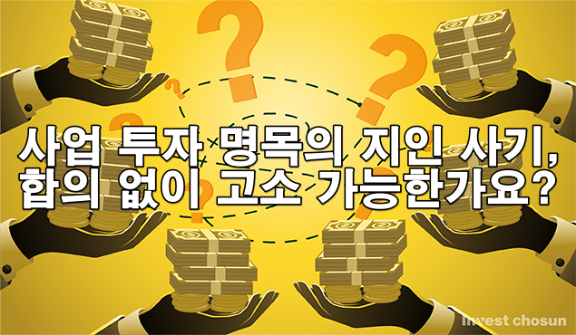 사업 투자 명목의 지인 사기, 합의 없이 고소 가능한가요?