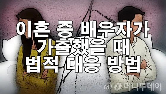 이혼 중 배우자가 가출했을 때 법적 대응 방법
