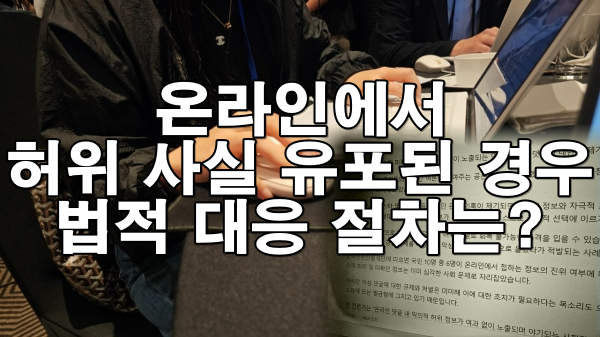 온라인에서 허위 사실 유포된 경우 대응 절차