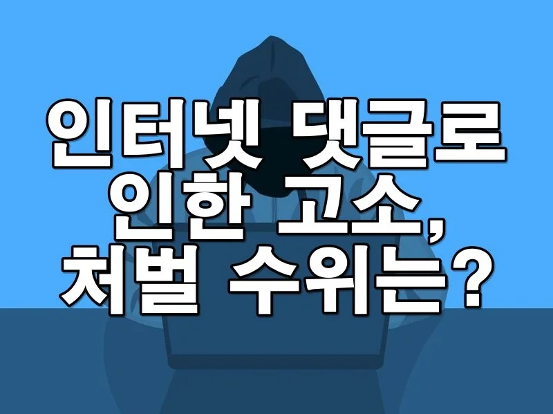 인터넷 댓글로 인한 고소, 처벌 수위는?