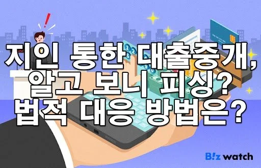 지인을 통해 대출중개를 받았는데 알고 보니 피싱, 법적 대응