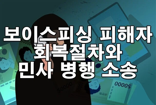 보이스피싱 피해자 회복절차 및 민사 병행 소송