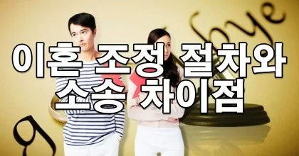 이혼 조정 절차와 소송 차이점