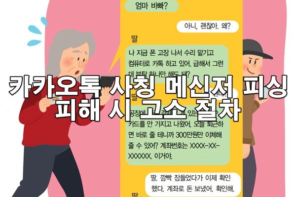 카카오톡 사칭 메신저 피싱 피해 시 고소 절차