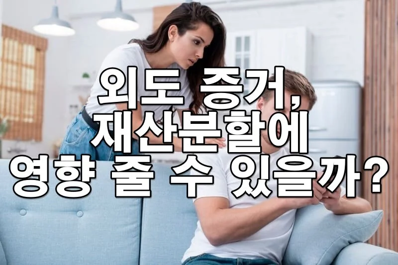 외도 증거, 재산분할에 영향 줄 수 있을까?