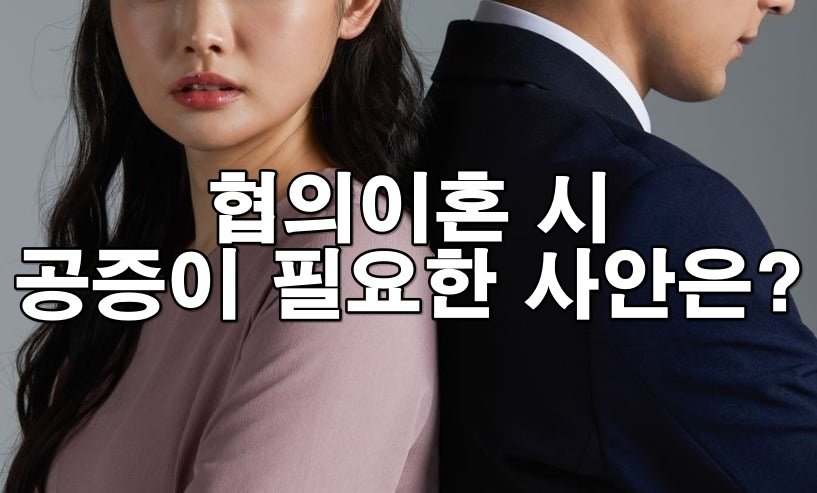 협의이혼 시 공증이 필요한 사안은?