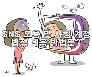 SNS 도용 및 사칭 계정에 대한 법적 대응
