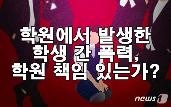 학원에서 발생한 학생 간 폭력, 학원 책임 있는가?