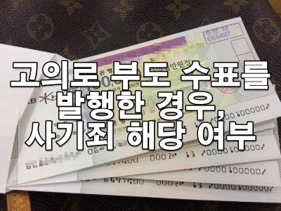 고의로 부도 수표를 발행한 경우 사기죄 해당 여부