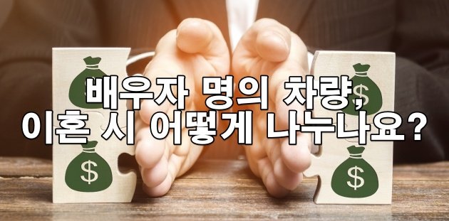 배우자 명의 차량, 이혼 시 어떻게 나누나요?