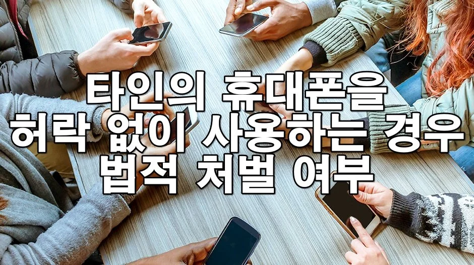 타인의 휴대폰을 허락 없이 사용하는 경우 처벌 여부