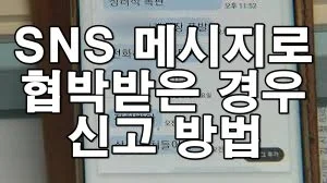 SNS DM이나 메시지로 협박받은 경우 신고 방법