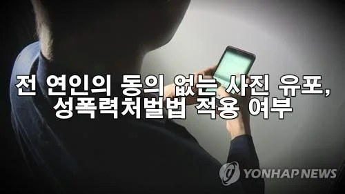 전 연인의 동의 없는 사진 유포, 성폭력처벌법 적용 여부