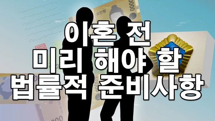 이혼 전 미리 해야 할 법률적 준비사항