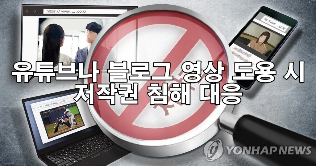 유튜브나 블로그 영상 도용 시 저작권 침해 대응