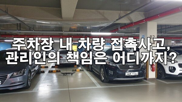 주차장 내 차량 접촉사고, 관리인의 책임은 어디까지?