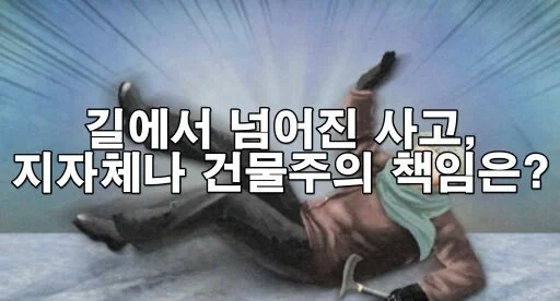 길에서 넘어진 사고, 지자체나 건물주의 책임은?