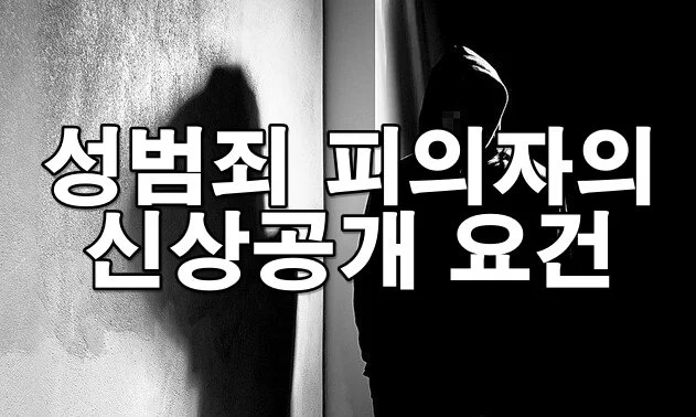 성범죄 피의자의 신상공개 요건