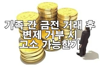 가족 간 금전 거래 후 변제 거부 시 고소 가능한가