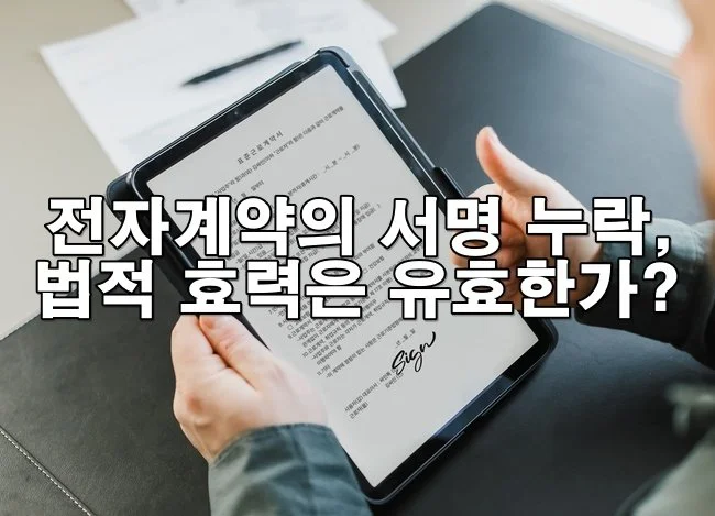 전자계약의 서명 누락, 법적 효력은 유효한가?
