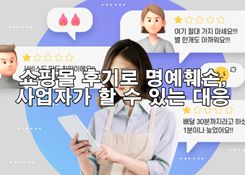 쇼핑몰 후기로 인한 명예훼손, 사업자가 할 수 있는 대응