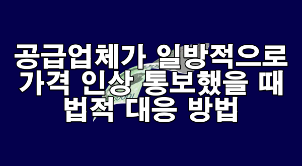 공급업체가 일방적으로 가격 인상을 통보했을 때 대응 방법