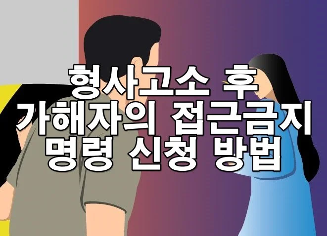 형사고소 후 가해자의 접근금지 명령 신청 방법