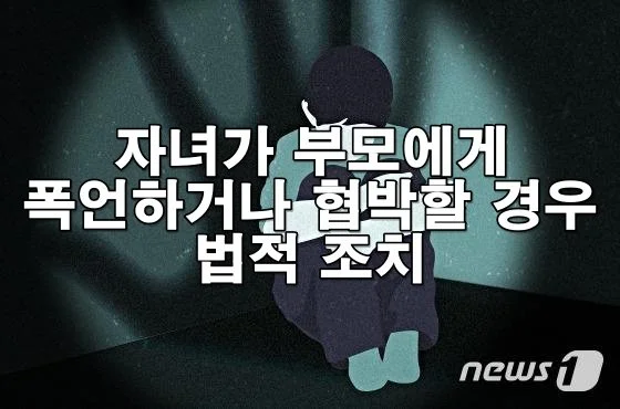 자녀가 부모에게 폭언하거나 협박할 경우 법적 조치