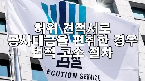 허위 견적서로 공사대금을 편취한 경우 고소 절차
