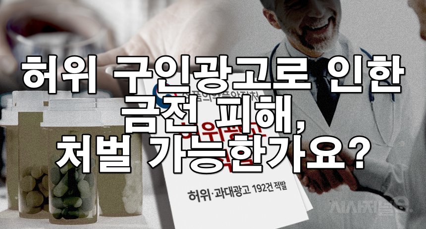 허위 구인광고로 인한 금전 피해, 처벌 가능한가요?