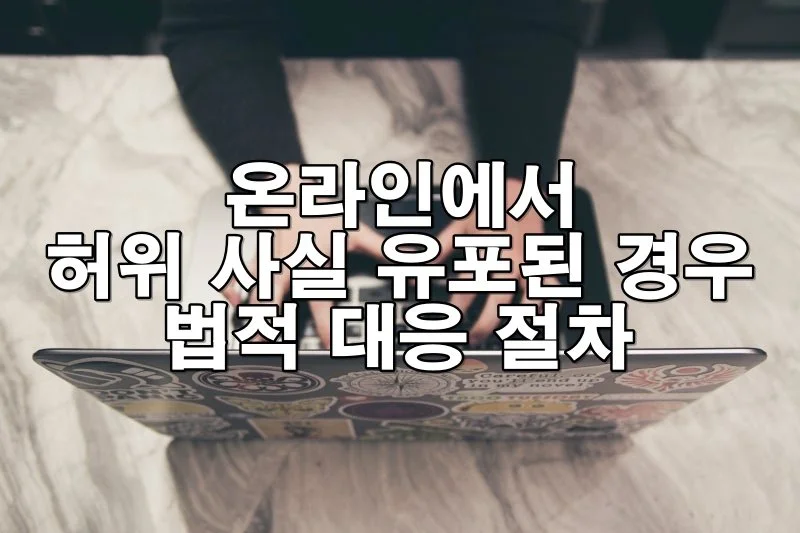 온라인에서 허위 사실 유포된 경우 대응 절차