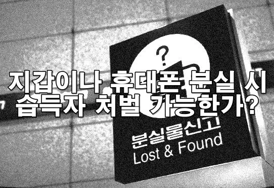 지갑이나 휴대폰 분실 시 습득자 처벌 가능한가?