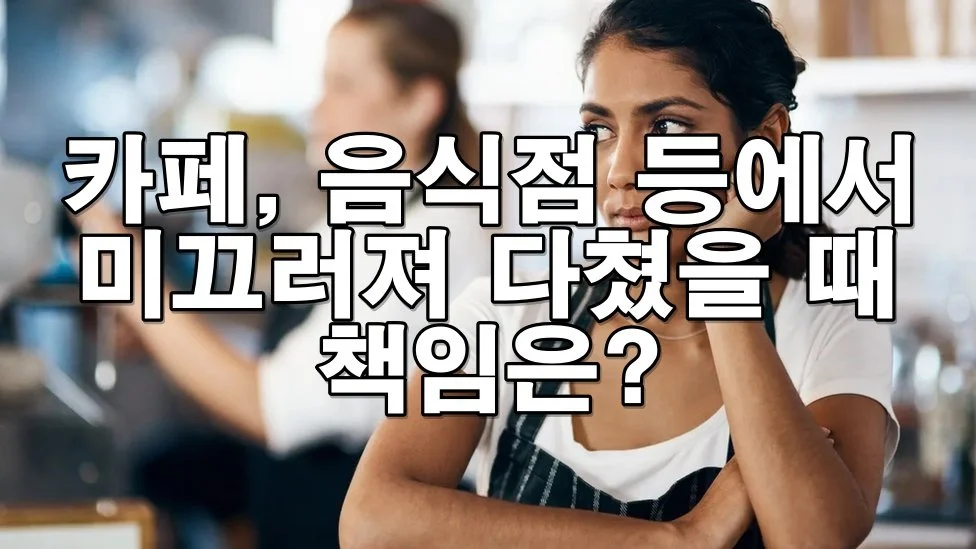 카페, 음식점 등에서 미끄러져 다쳤을 때 책임은?