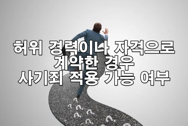 허위 경력이나 자격으로 계약한 경우 사기죄 적용 가능 여부
